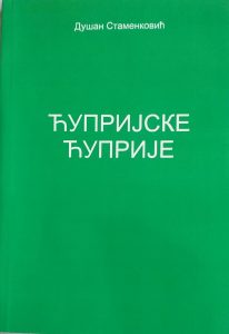 Prikaz za naslov „Ćuprijske ćuprije“ Dušana Stamenkovića (samizdat Ćuprija 2024)