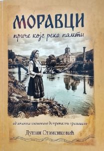 DUŠAN STAMENKOVIĆ: MORAVCI (PRIČE KOJE REKA PAMTI)