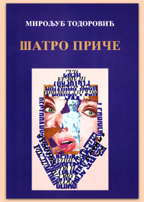ШАТРОВАЧКА И ДРУГА ПРОЗА МИРОЉУБА ТОДОРОВИЋА